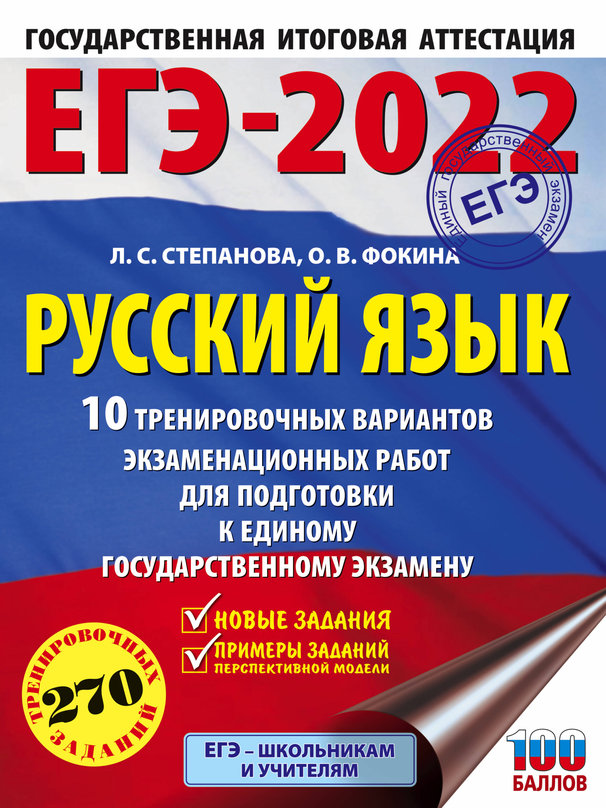 Степанова Людмила Сергеевна, Фокина Ольга Владимировна ЕГЭ-2022. Русский язык (60x84/8). 10 тренировочных вариантов проверочных работ для подготовки к единому государственному экзамену - страница 0