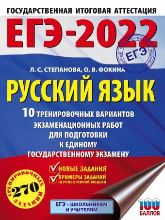 ЕГЭ-2022. Русский язык (60x84/8). 10 тренировочных вариантов проверочных работ для подготовки к единому государственному экзамену