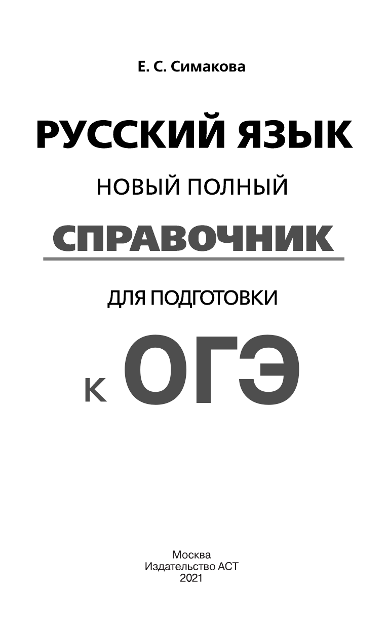 Симакова Елена Святославовна ОГЭ. Русский язык. Новый полный справочник для подготовки к ОГЭ - страница 2