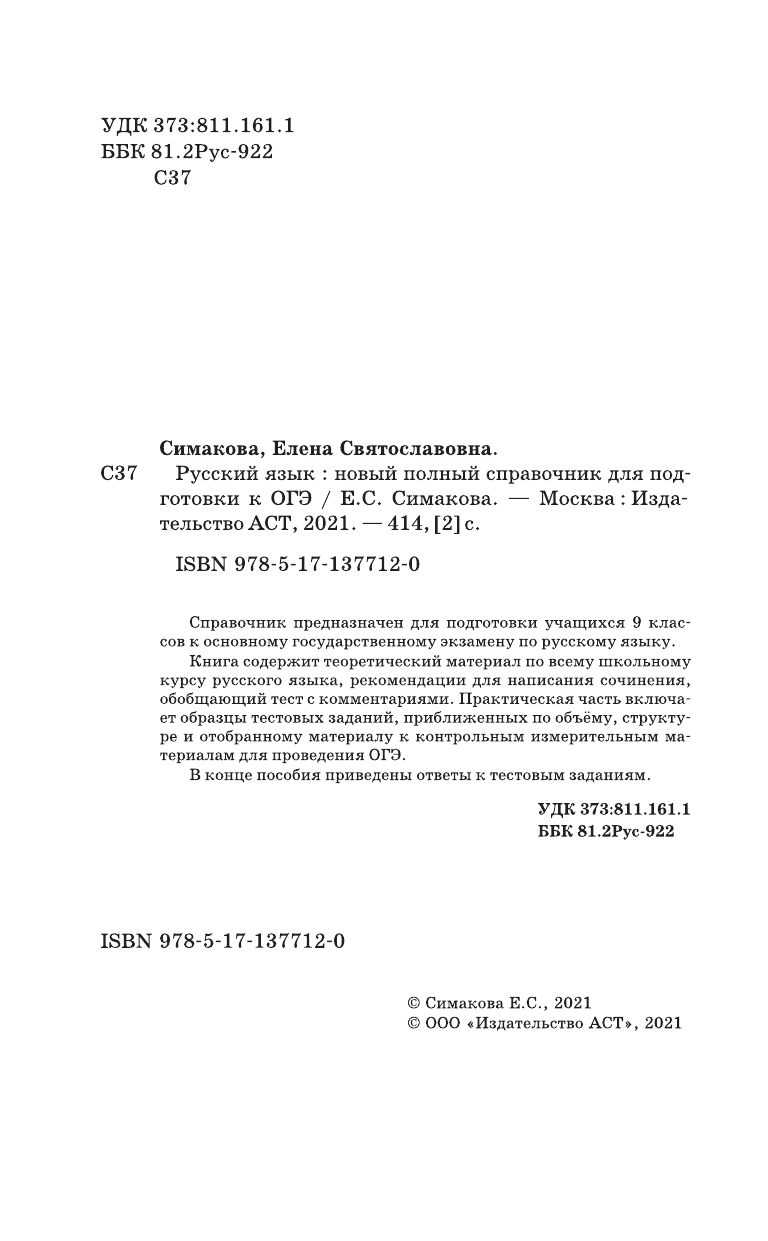 Симакова Елена Святославовна ОГЭ. Русский язык. Новый полный справочник для подготовки к ОГЭ - страница 3