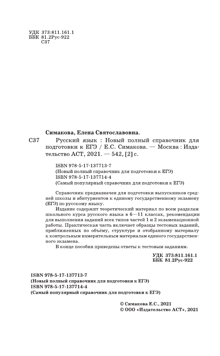 Симакова Елена Святославовна ЕГЭ. Русский язык. Новый полный справочник для подготовки к ЕГЭ - страница 3