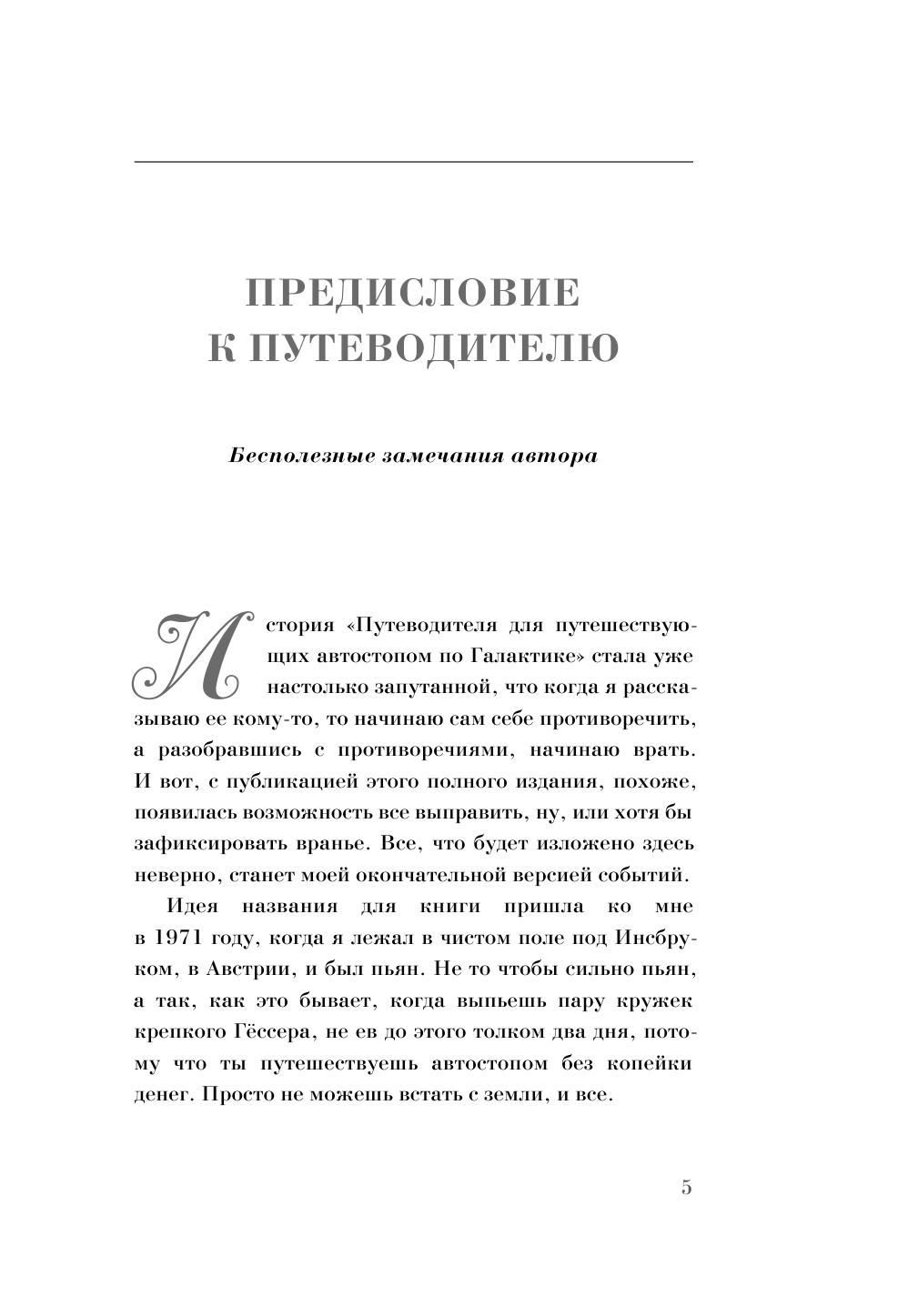 Адамс Дуглас, Ридделл Крис Автостопом по Галактике - страница 1