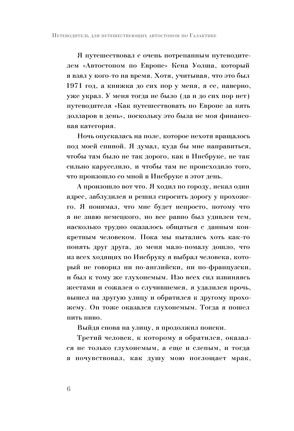 Адамс Дуглас, Ридделл Крис Автостопом по Галактике - страница 2