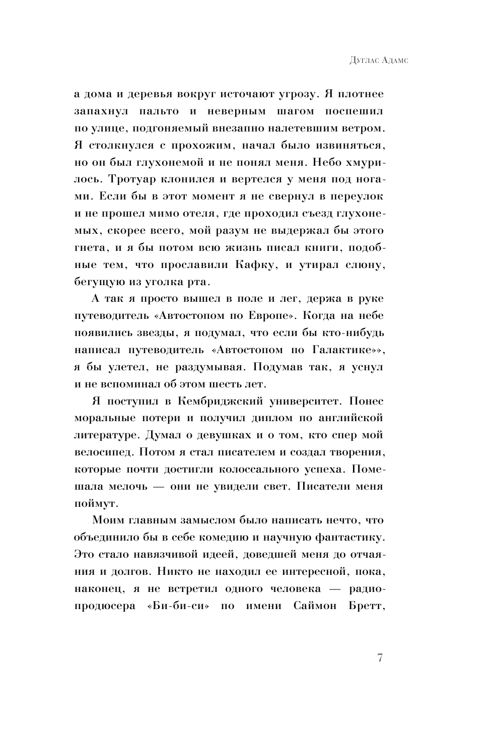 Адамс Дуглас, Ридделл Крис Автостопом по Галактике - страница 3