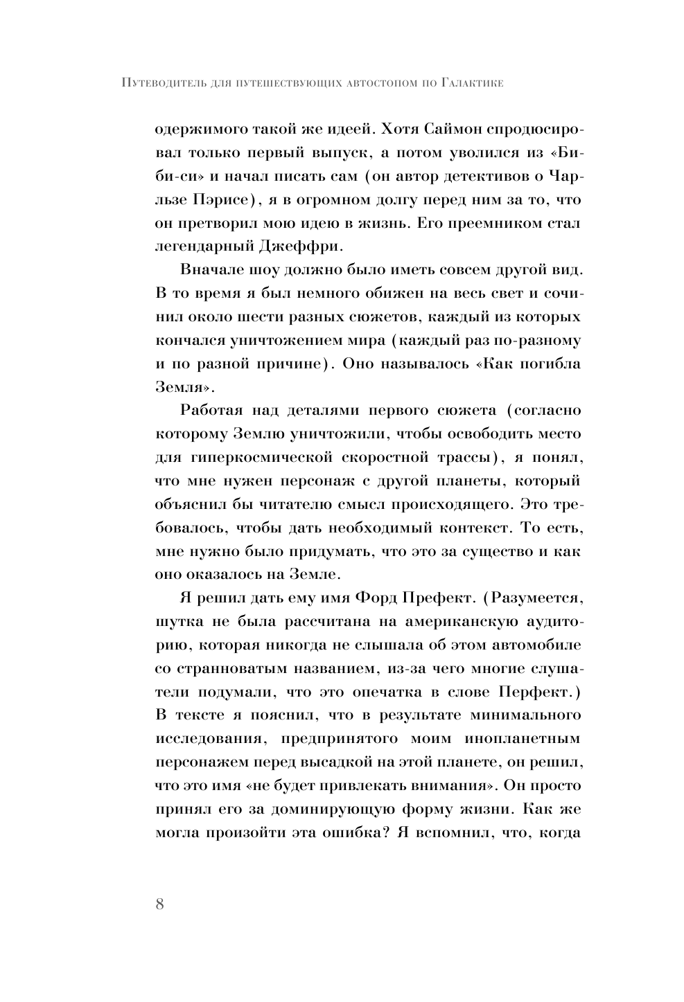 Адамс Дуглас, Ридделл Крис Автостопом по Галактике - страница 4