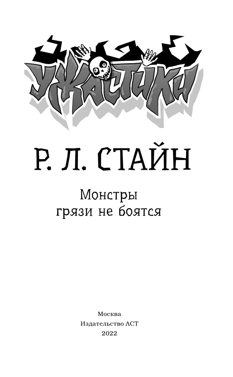 Стайн Роберт Лоуренс Монстры грязи не боятся - страница 2