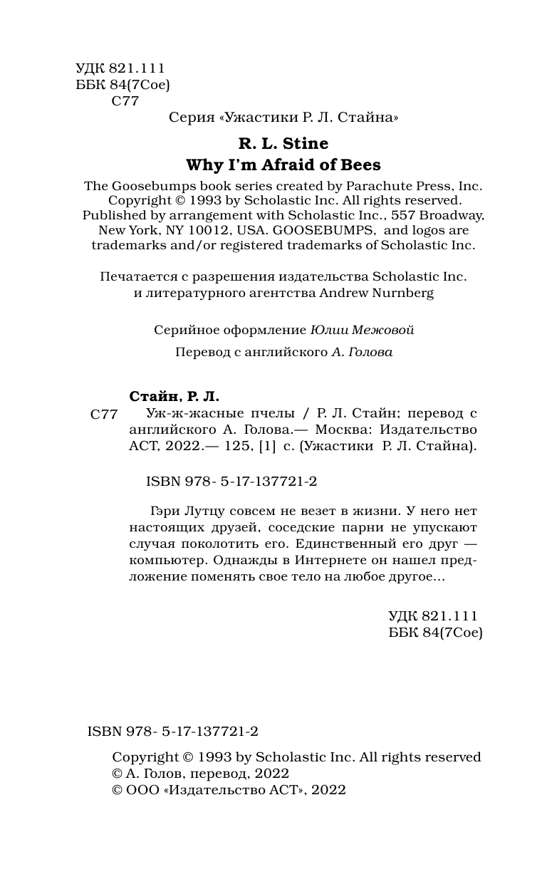 Стайн Роберт Лоуренс Уж-ж-жасные пчелы - страница 3