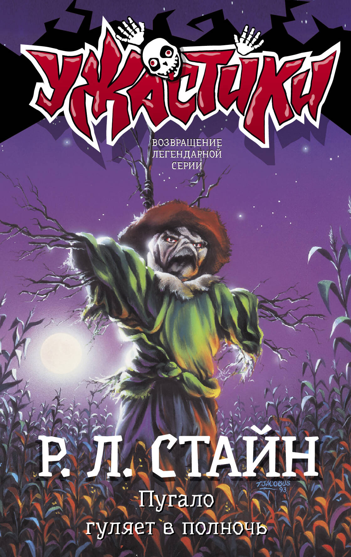 Стайн Роберт Лоуренс Пугало гуляет в полночь - страница 0