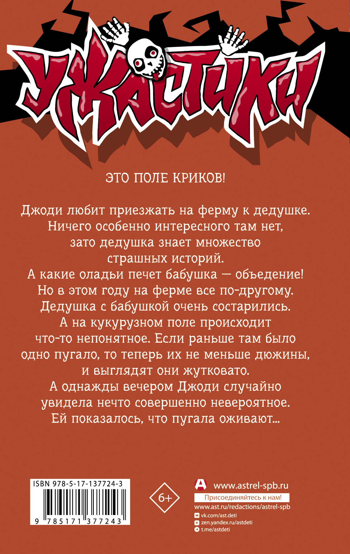 Стайн Роберт Лоуренс Пугало гуляет в полночь - страница 3