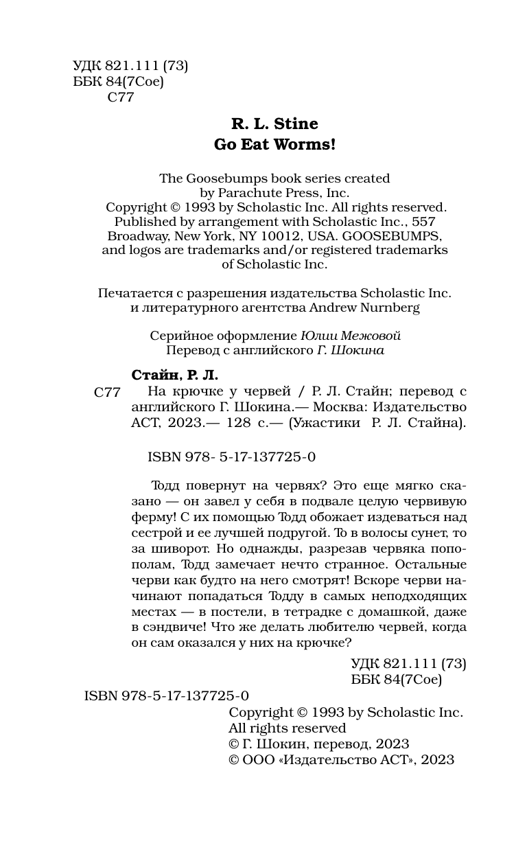 Стайн Роберт Лоуренс На крючке у червей - страница 2