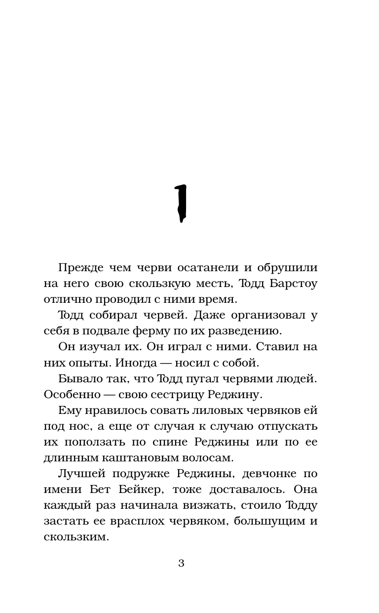 Стайн Роберт Лоуренс На крючке у червей - страница 3