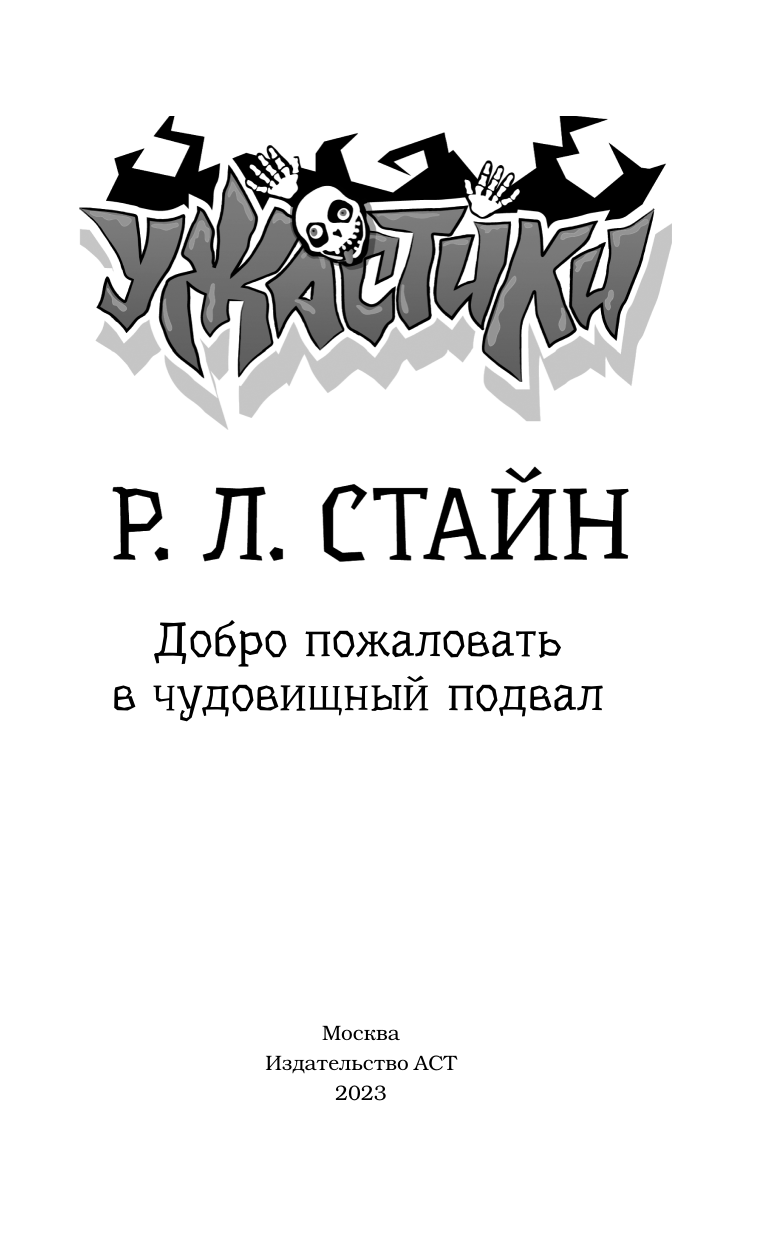 Стайн Роберт Лоуренс Добро пожаловать в чудовищный подвал - страница 1