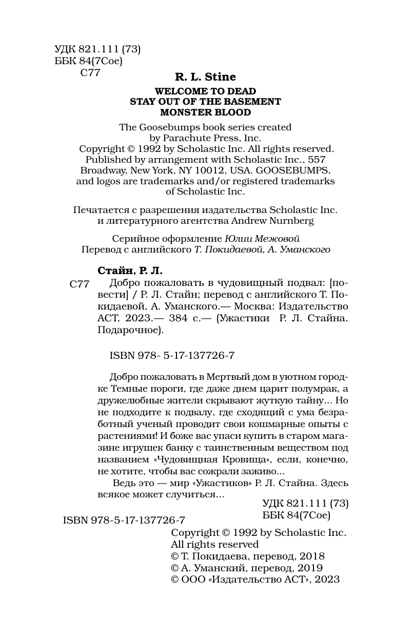 Стайн Роберт Лоуренс Добро пожаловать в чудовищный подвал - страница 2
