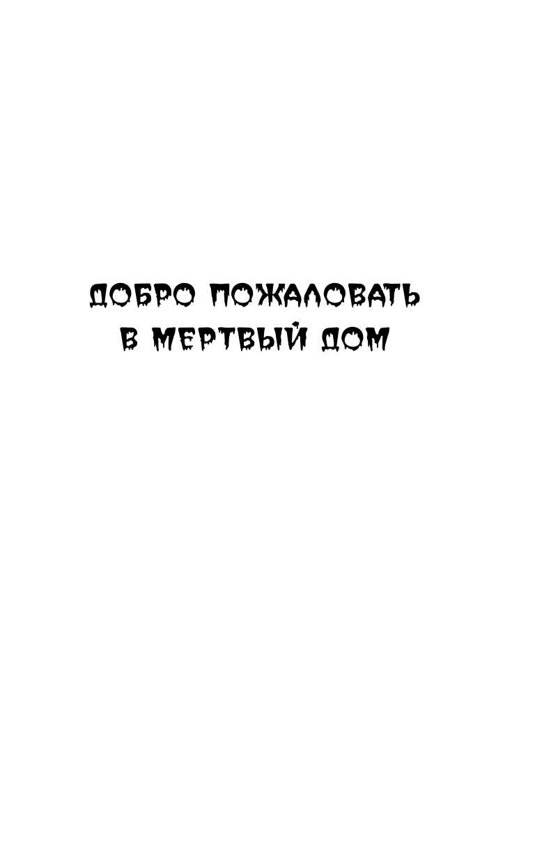Стайн Роберт Лоуренс Добро пожаловать в чудовищный подвал - страница 4