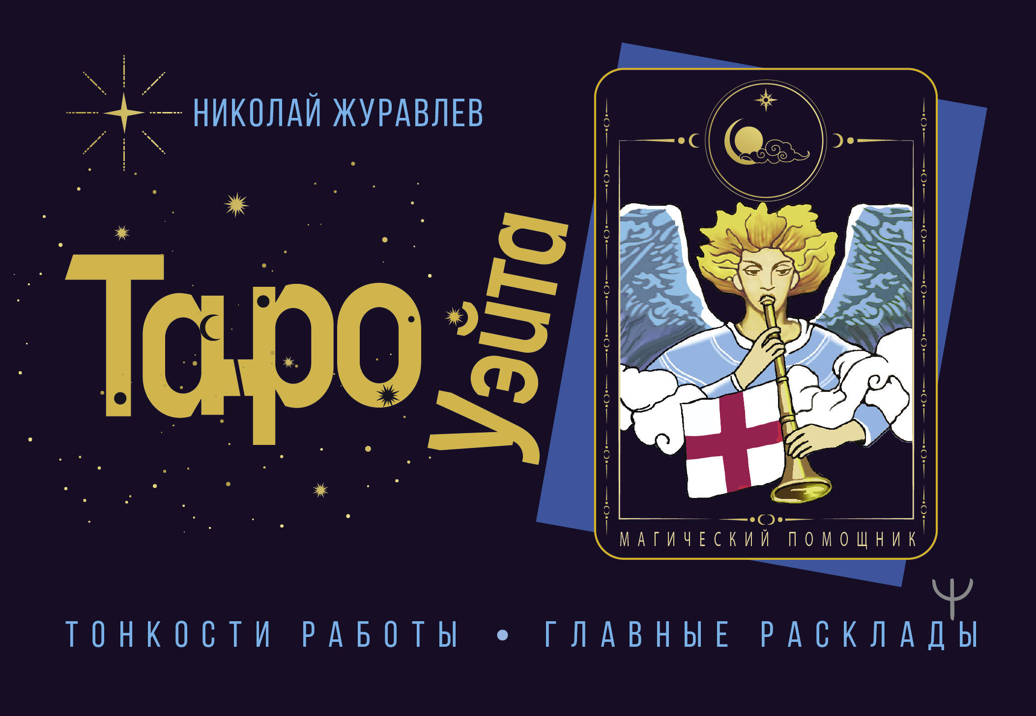 Журавлев Николай Борисович Таро Уэйта. Тонкости работы. Главные расклады - страница 0