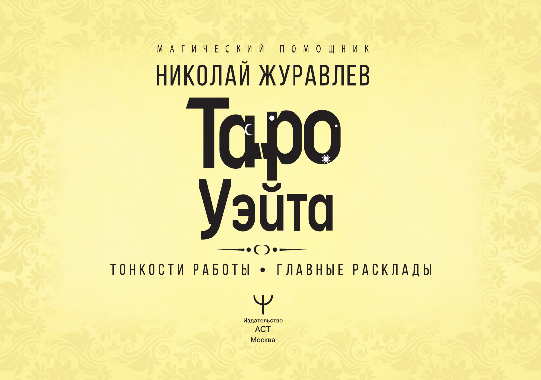 Журавлев Николай Борисович Таро Уэйта. Тонкости работы. Главные расклады - страница 2