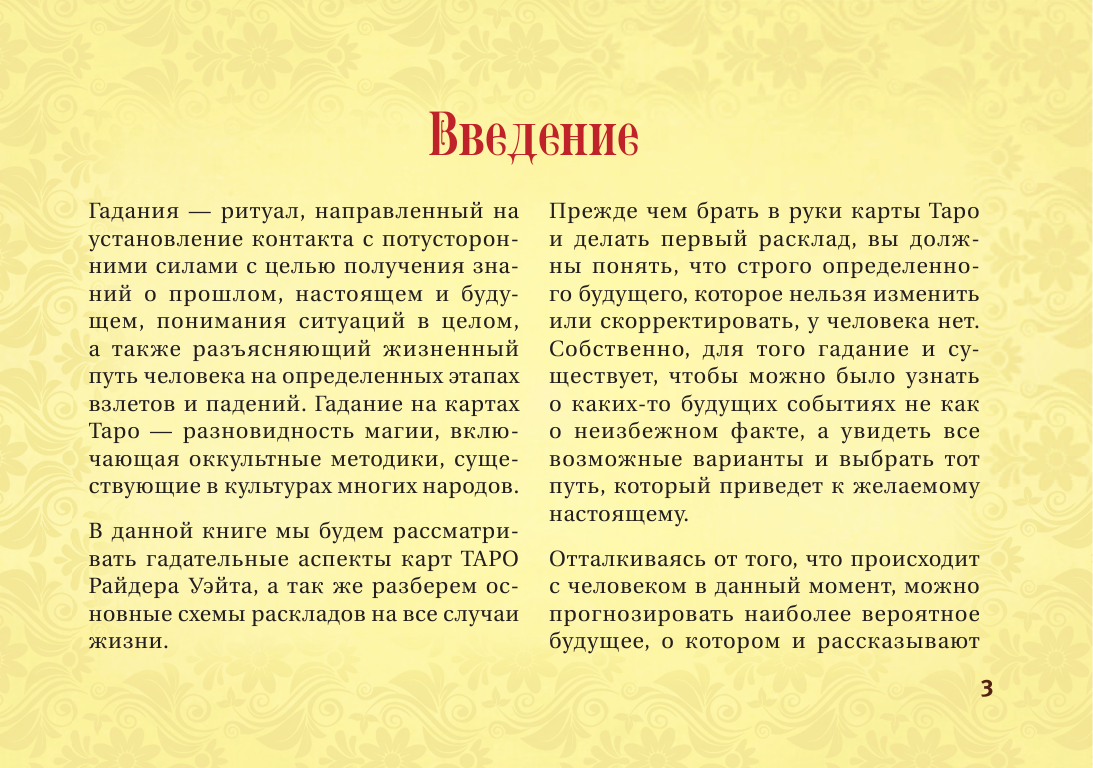 Журавлев Николай Борисович Таро Уэйта. Тонкости работы. Главные расклады - страница 4