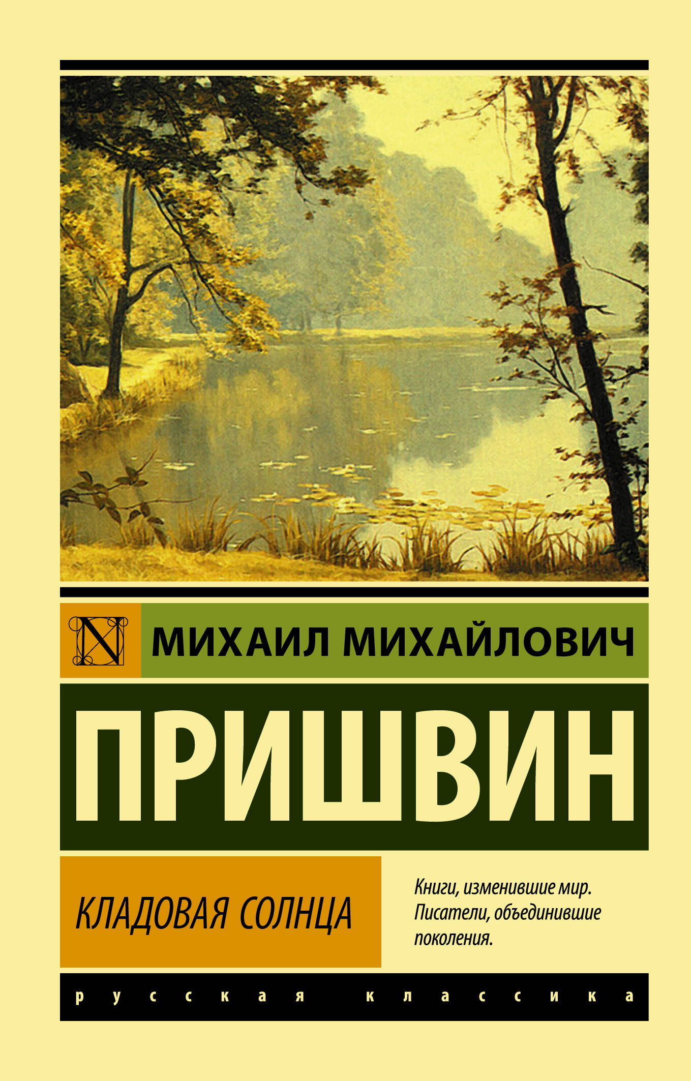 Пришвин Михаил Михайлович Кладовая солнца - страница 0