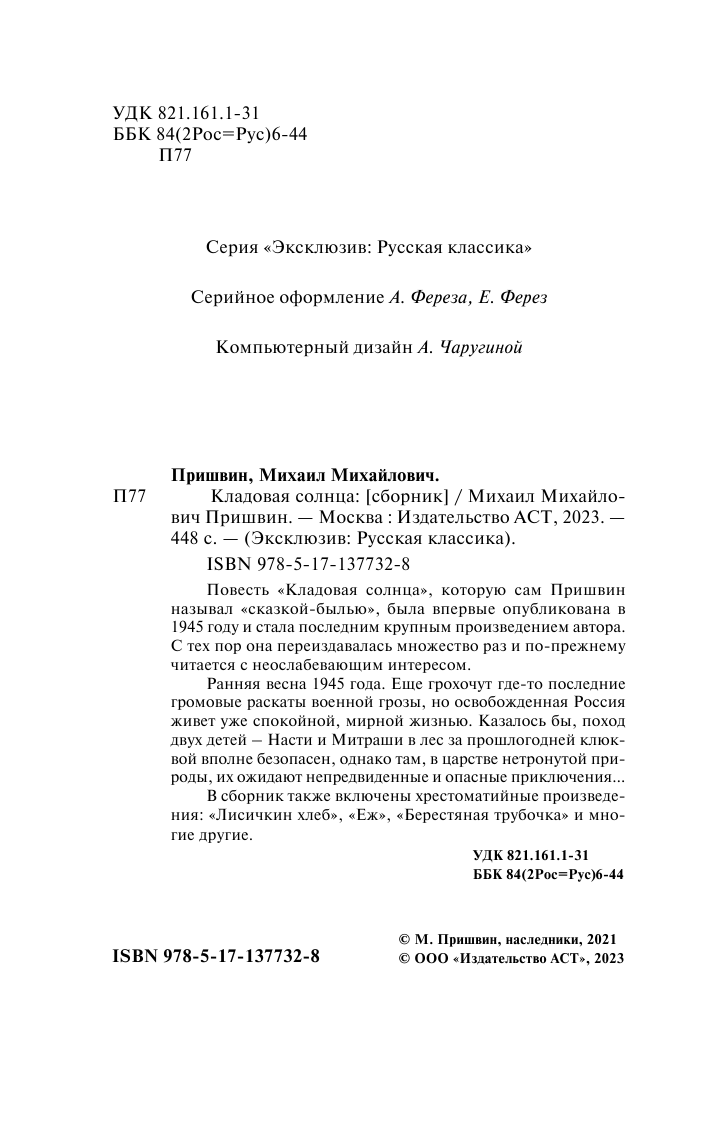 Пришвин Михаил Михайлович Кладовая солнца - страница 3