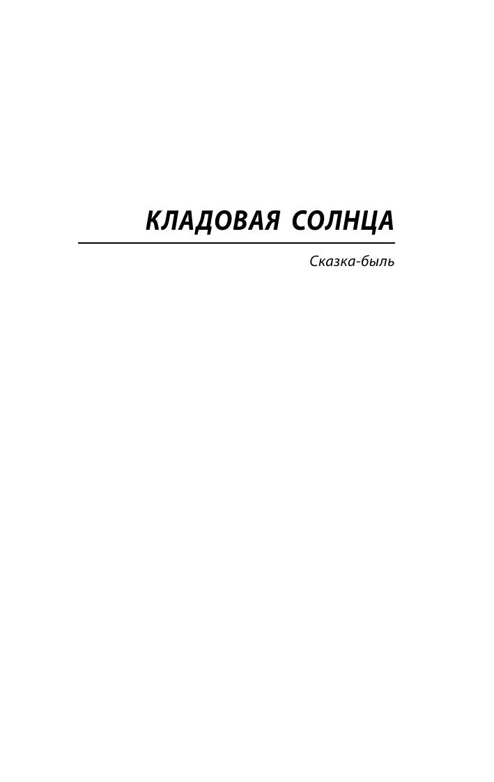 Пришвин Михаил Михайлович Кладовая солнца - страница 4