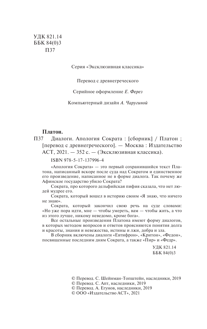 Платон Диалоги. Апология Сократа - страница 3