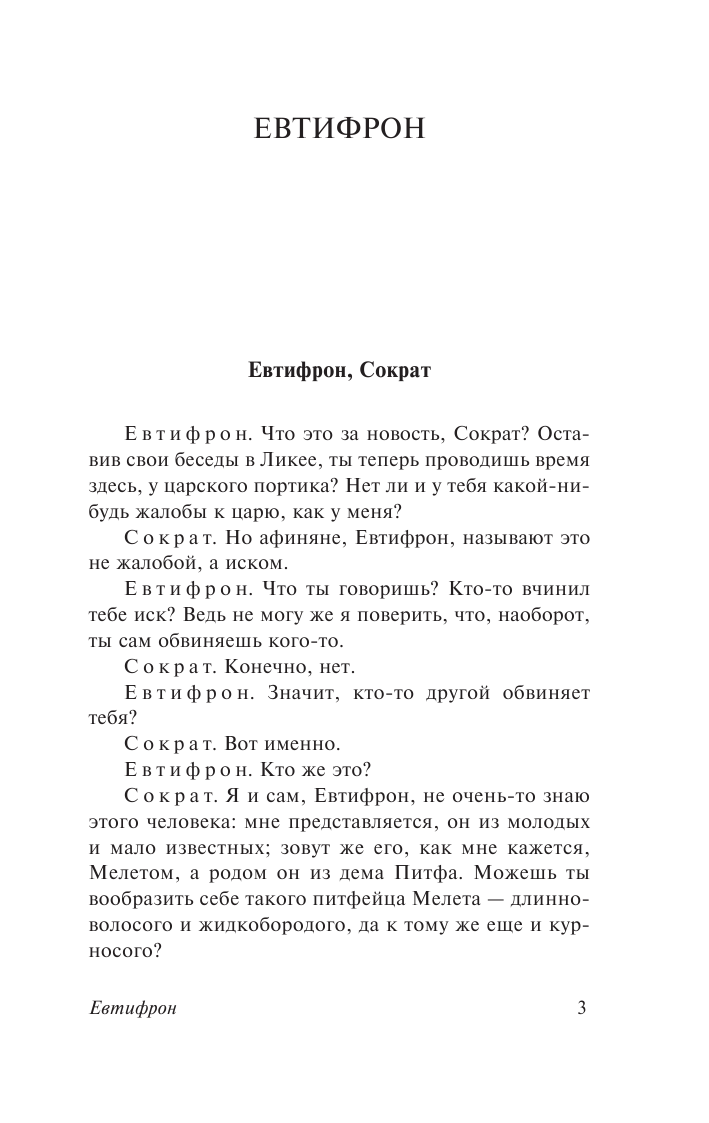 Платон Диалоги. Апология Сократа - страница 4