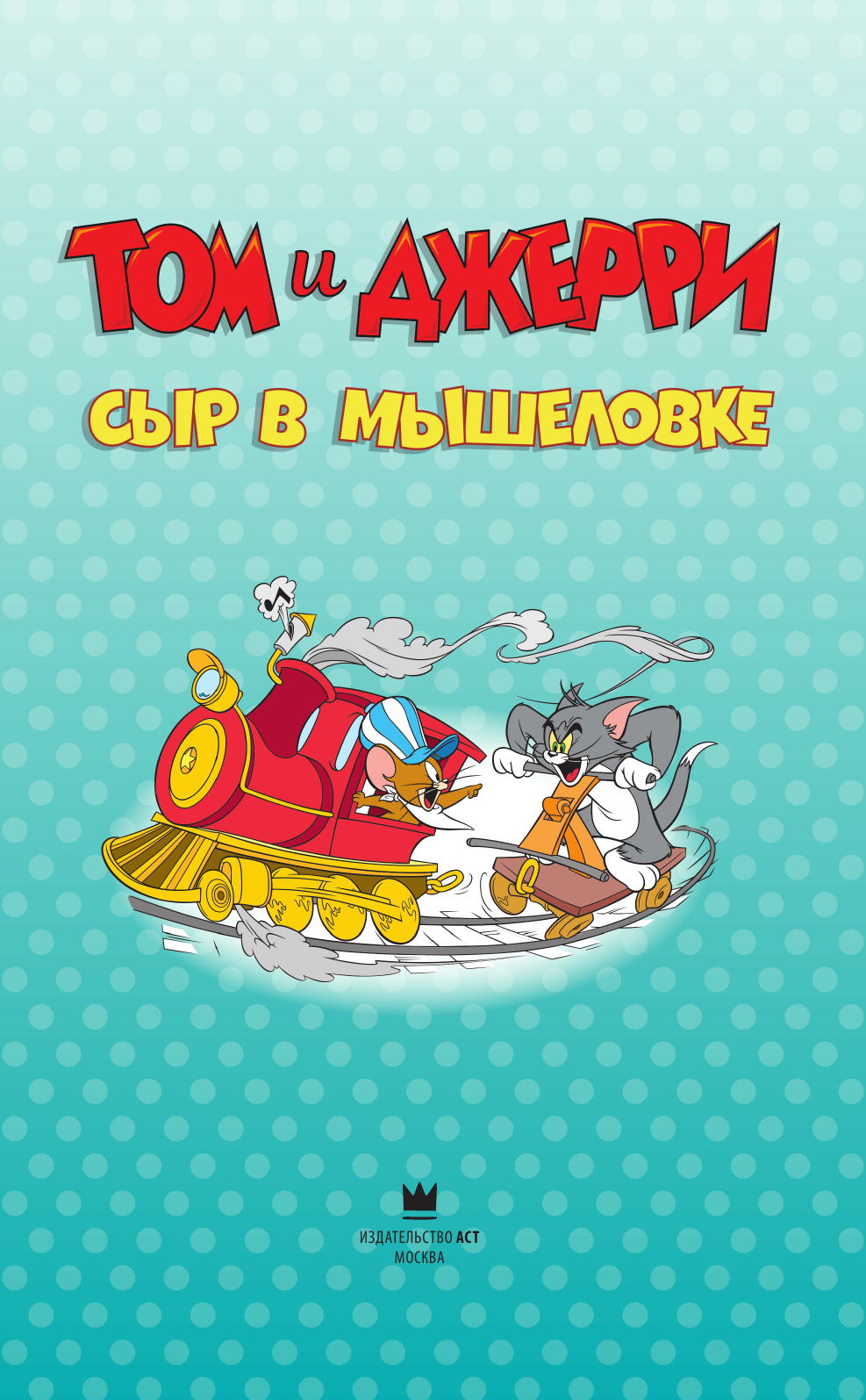 Мартин Оскар Том и Джерри. Сыр в мышеловке - страница 2