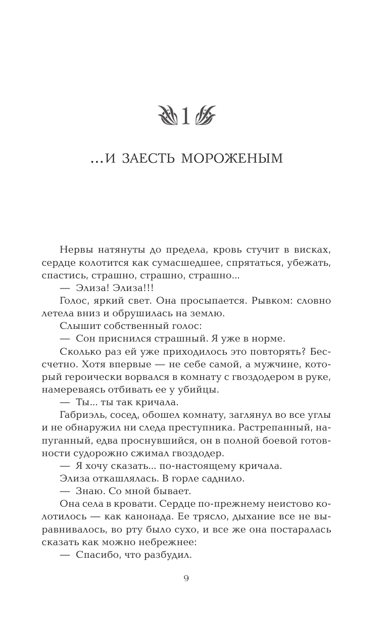 Тейлор Лэйни Сны богов и монстров - страница 2