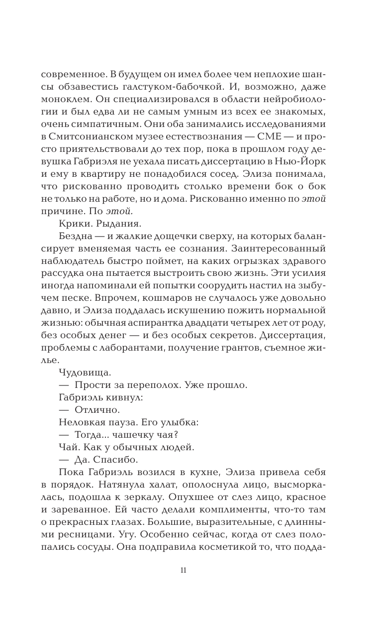 Тейлор Лэйни Сны богов и монстров - страница 4