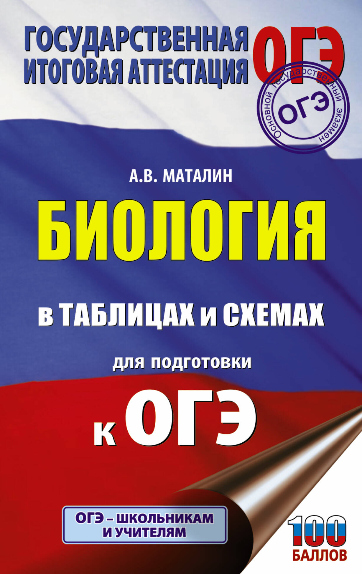 Маталин Андрей Владимирович Биология в таблицах и схемах для подготовки к ОГЭ - страница 0