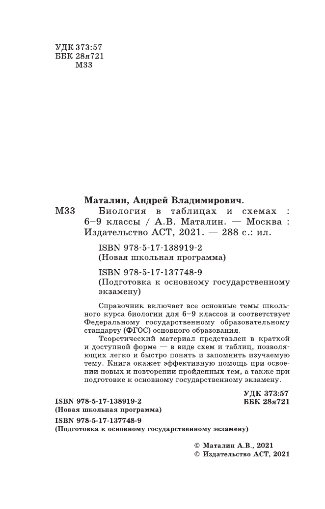 Маталин Андрей Владимирович Биология в таблицах и схемах для подготовки к ОГЭ - страница 3