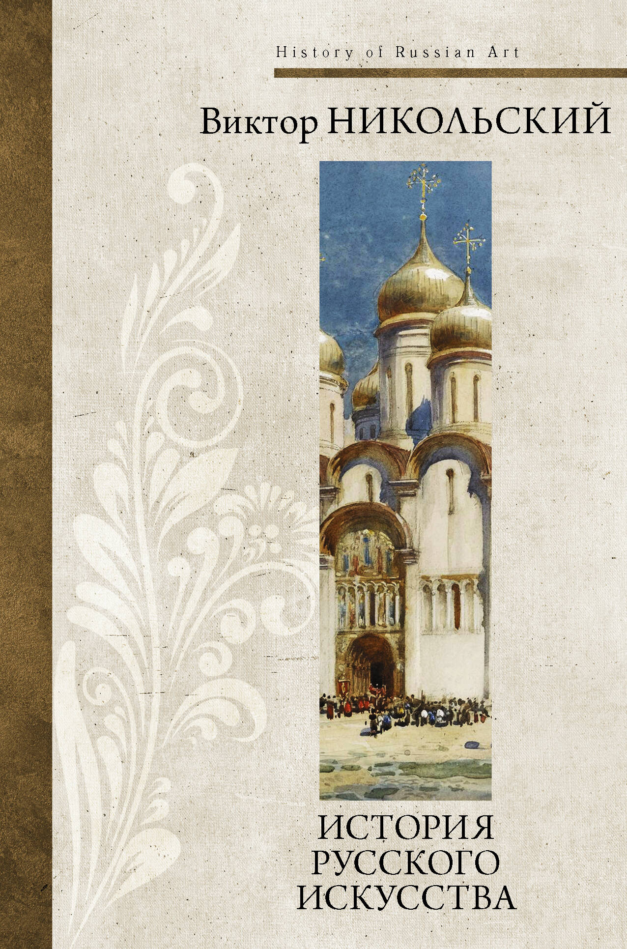 Никольский Виктор Александрович История русского искусства - страница 0