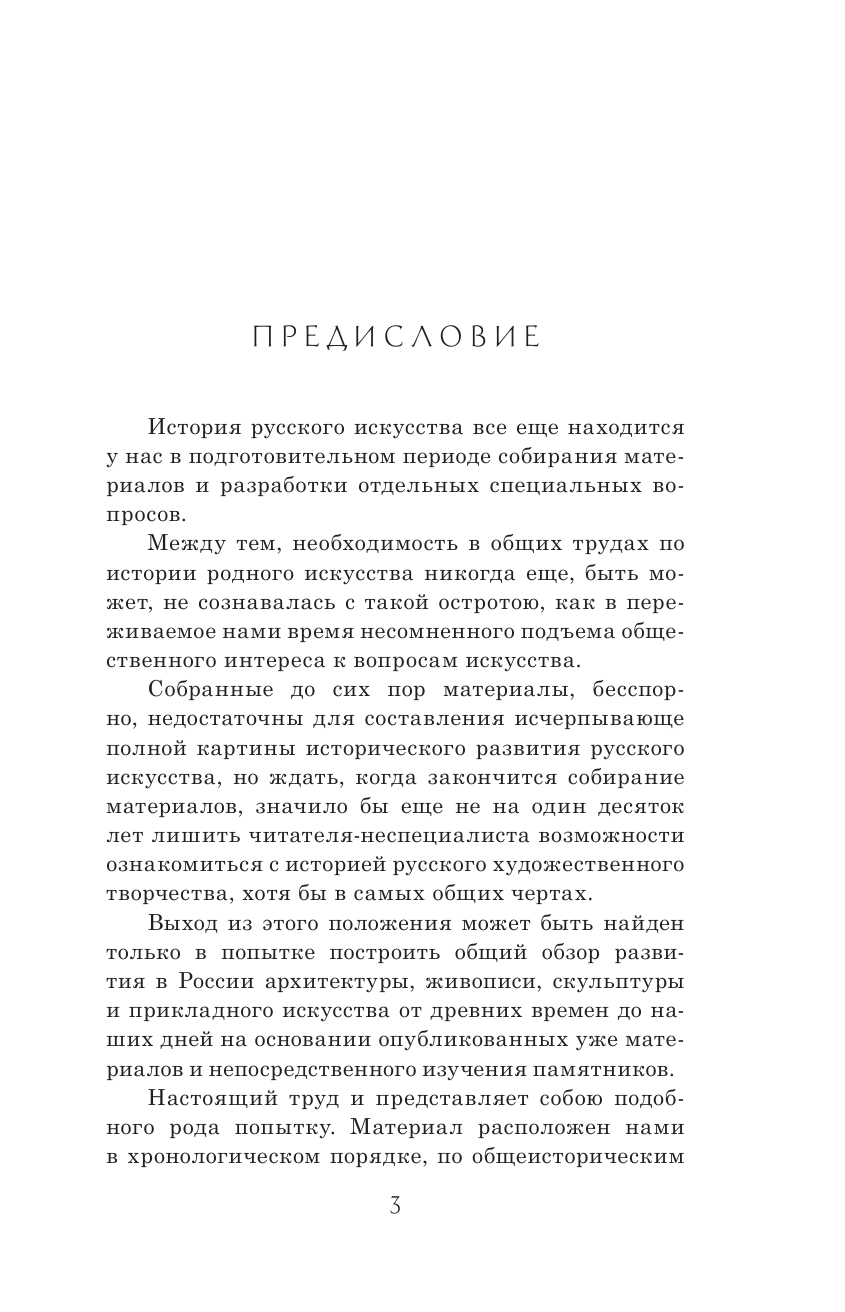 Никольский Виктор Александрович История русского искусства - страница 2