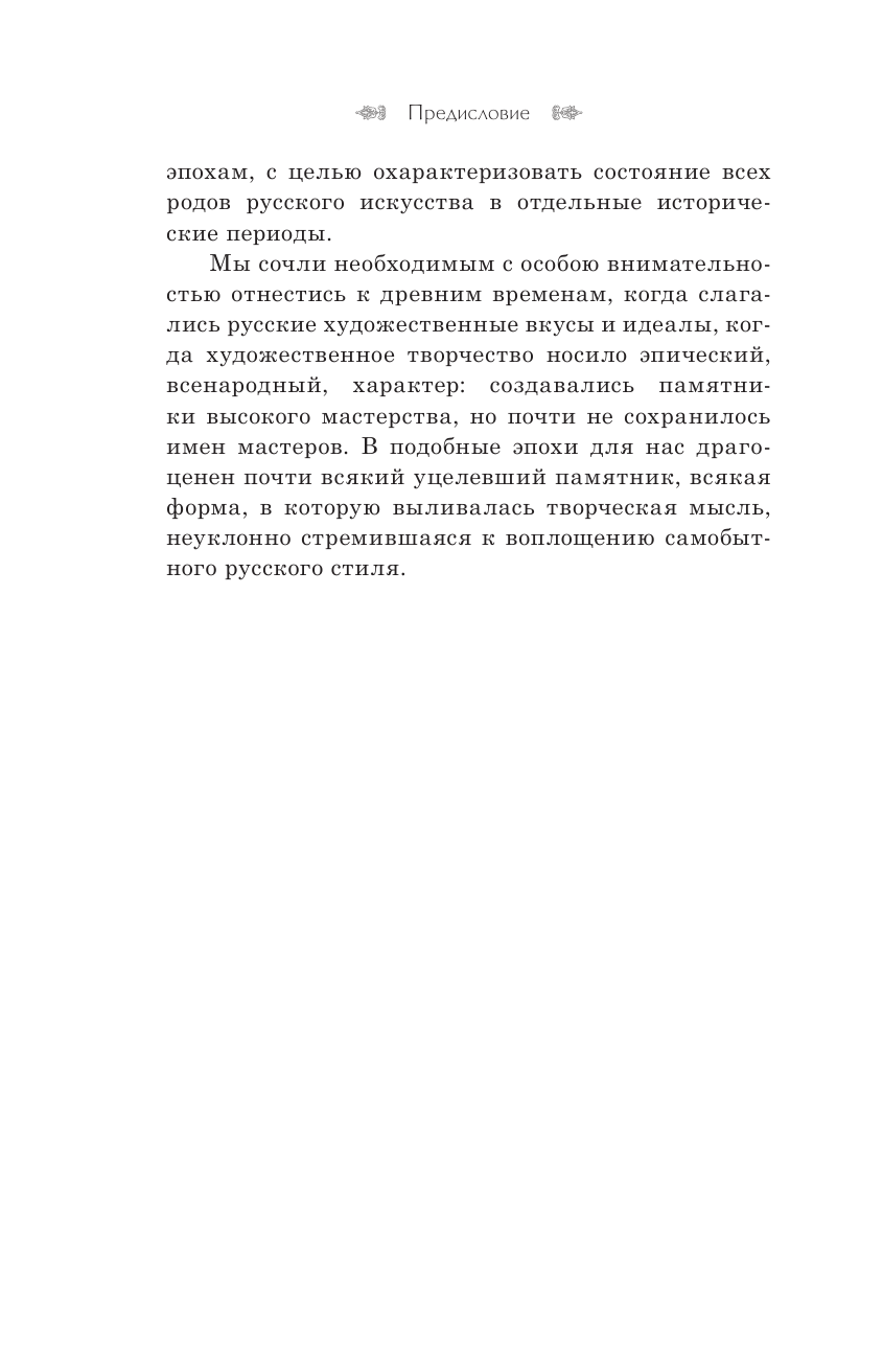 Никольский Виктор Александрович История русского искусства - страница 3