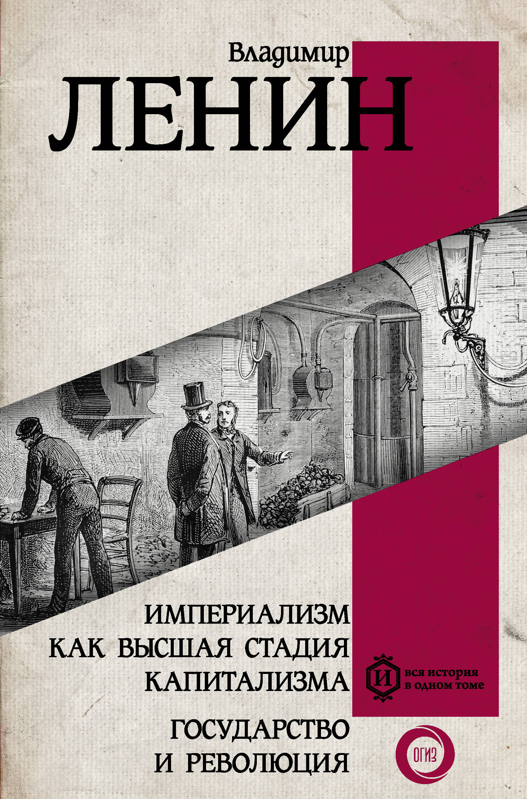 Ленин Владимир Ильич Империализм как высшая стадия капитализма. Государство и революция - страница 0