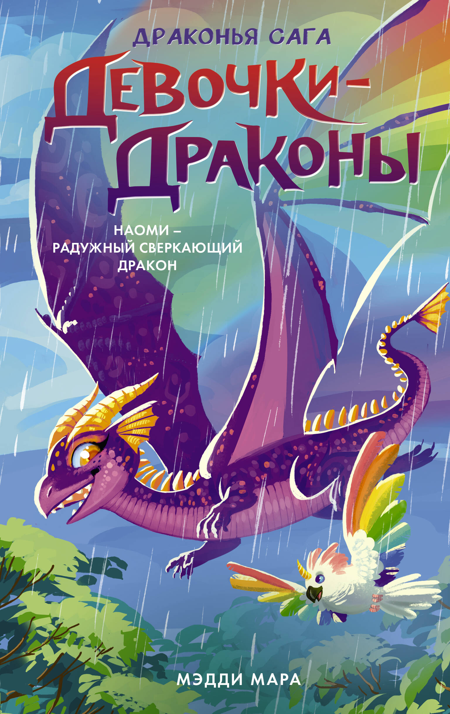 Мара Мэдди Девочки-драконы. Наоми- Блестящий Радужный Дракон - страница 0