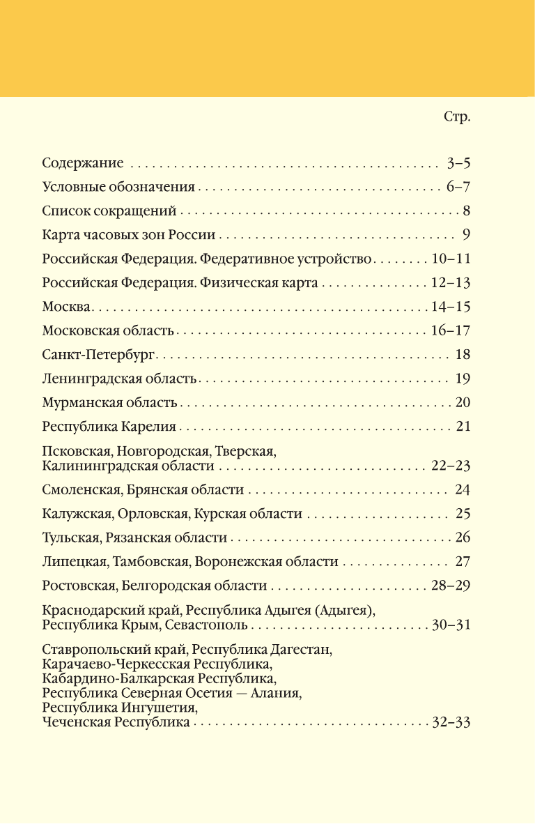  Атлас России - страница 4