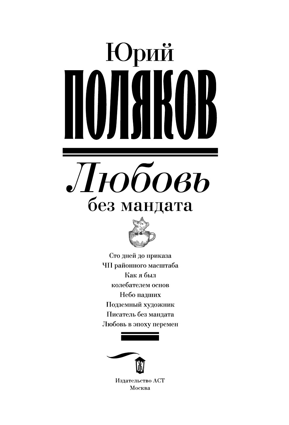 Поляков Юрий Михайлович Любовь без мандата - страница 4