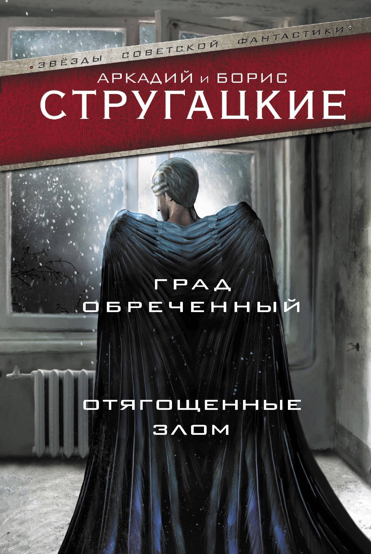 Стругацкий Аркадий Натанович, Стругацкий Борис Натанович Град обреченный. Отягощенные злом - страница 0