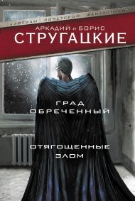 Стругацкий Аркадий Натанович, Стругацкий Борис Натанович — Град обреченный. Отягощенные злом