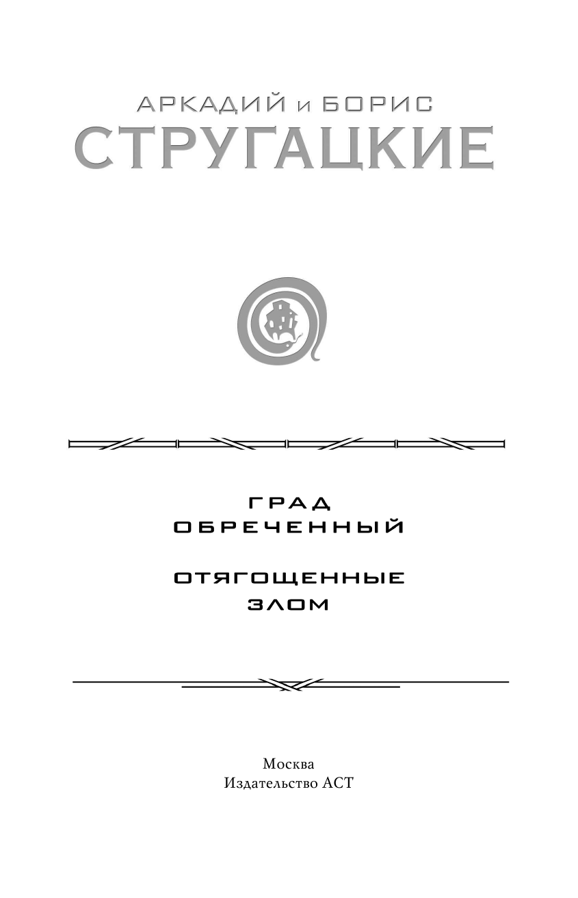 Стругацкий Аркадий Натанович, Стругацкий Борис Натанович Град обреченный. Отягощенные злом - страница 2