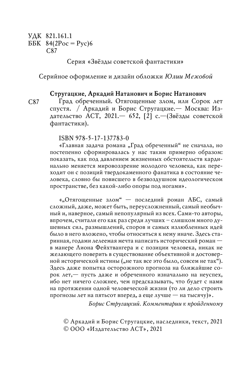 Стругацкий Аркадий Натанович, Стругацкий Борис Натанович Град обреченный. Отягощенные злом - страница 3