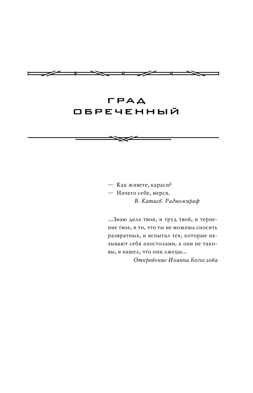 Стругацкий Аркадий Натанович, Стругацкий Борис Натанович Град обреченный. Отягощенные злом - страница 4