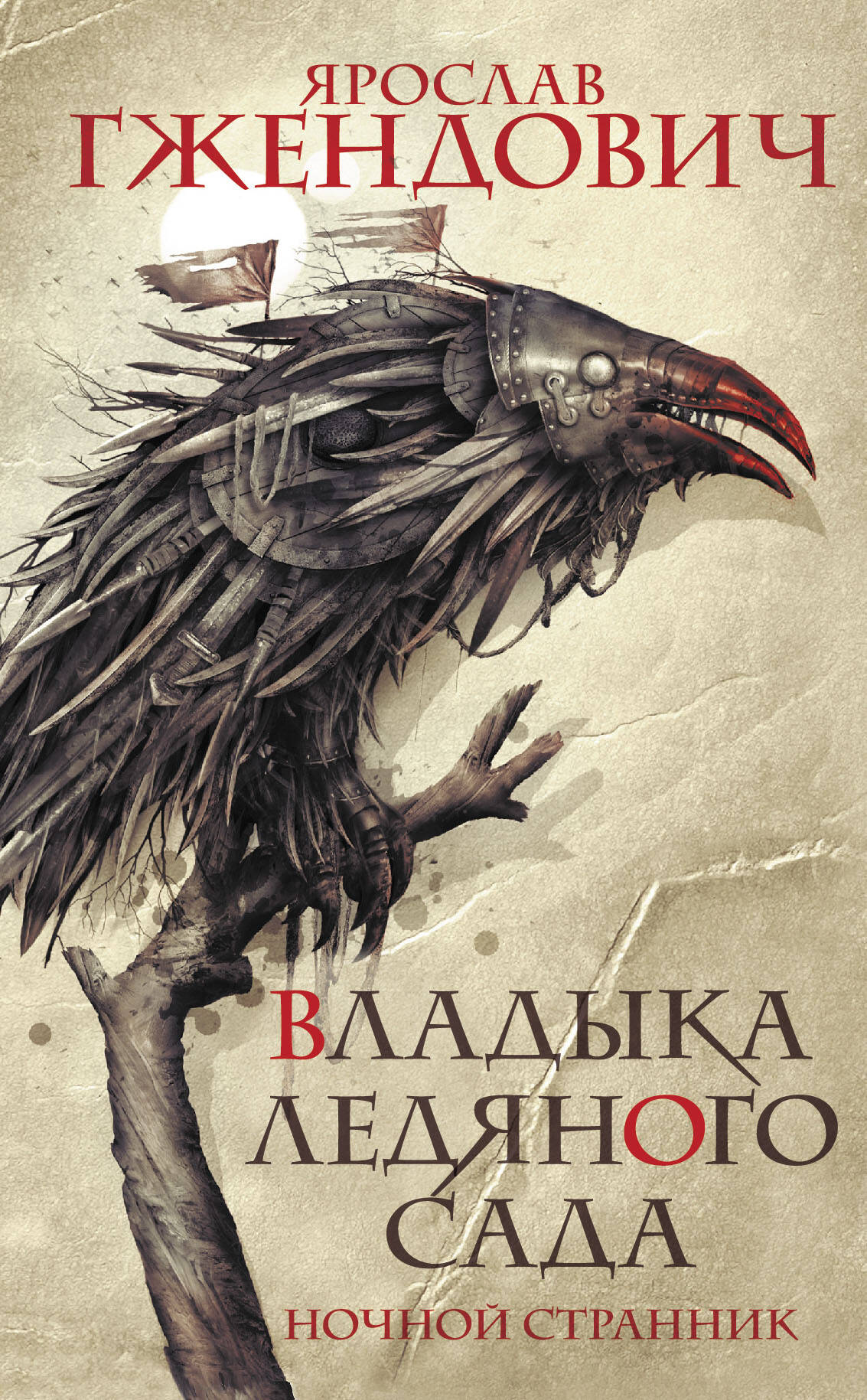 Гжендович Ярослав Владыка ледяного сада. Ночной странник - страница 0