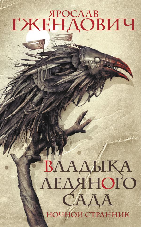 «Владыка ледяного сада. Ночной странник» Гжендович Ярослав