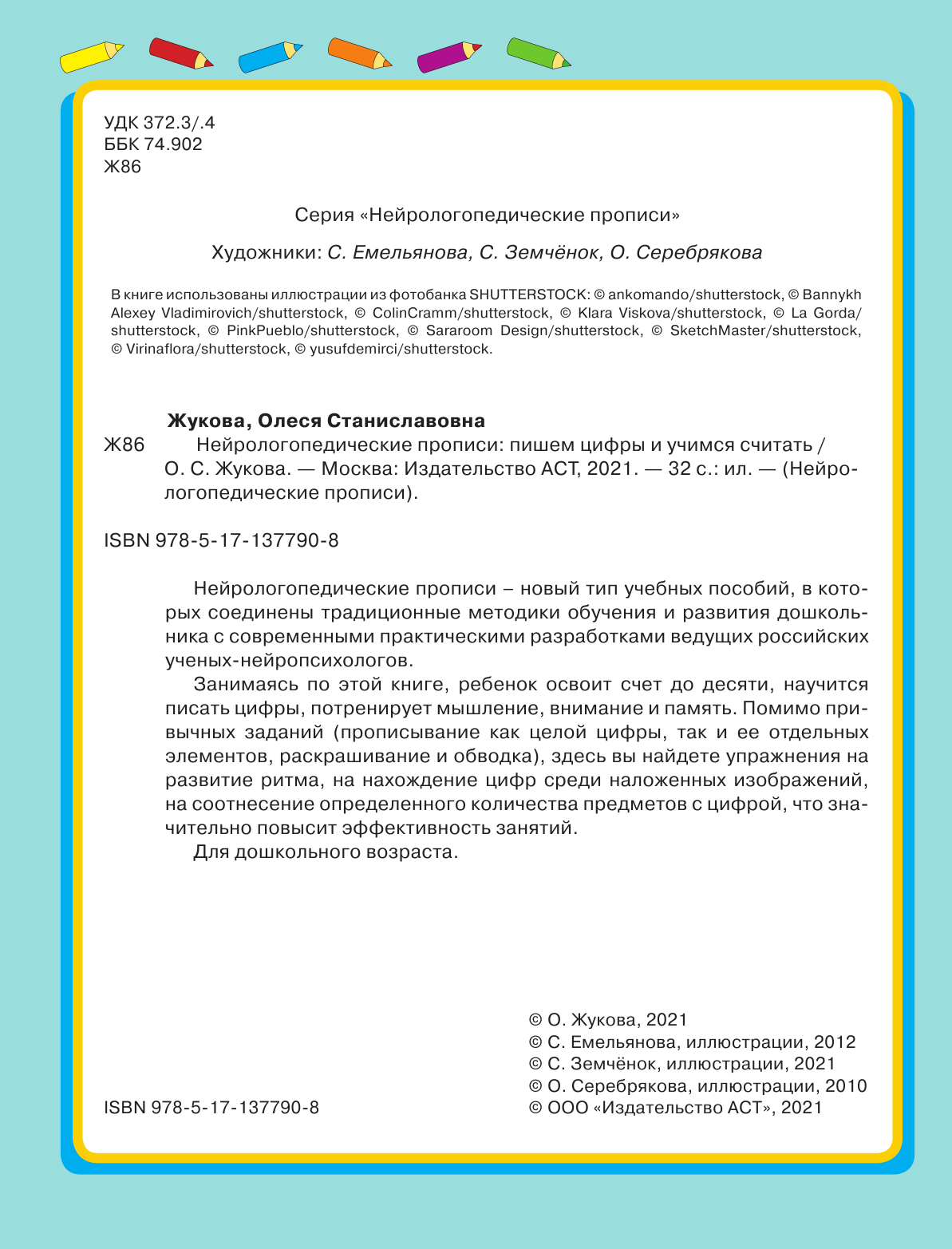 Жукова Олеся Станиславовна Нейрологопедические прописи: пишем цифры и учимся считать - страница 3