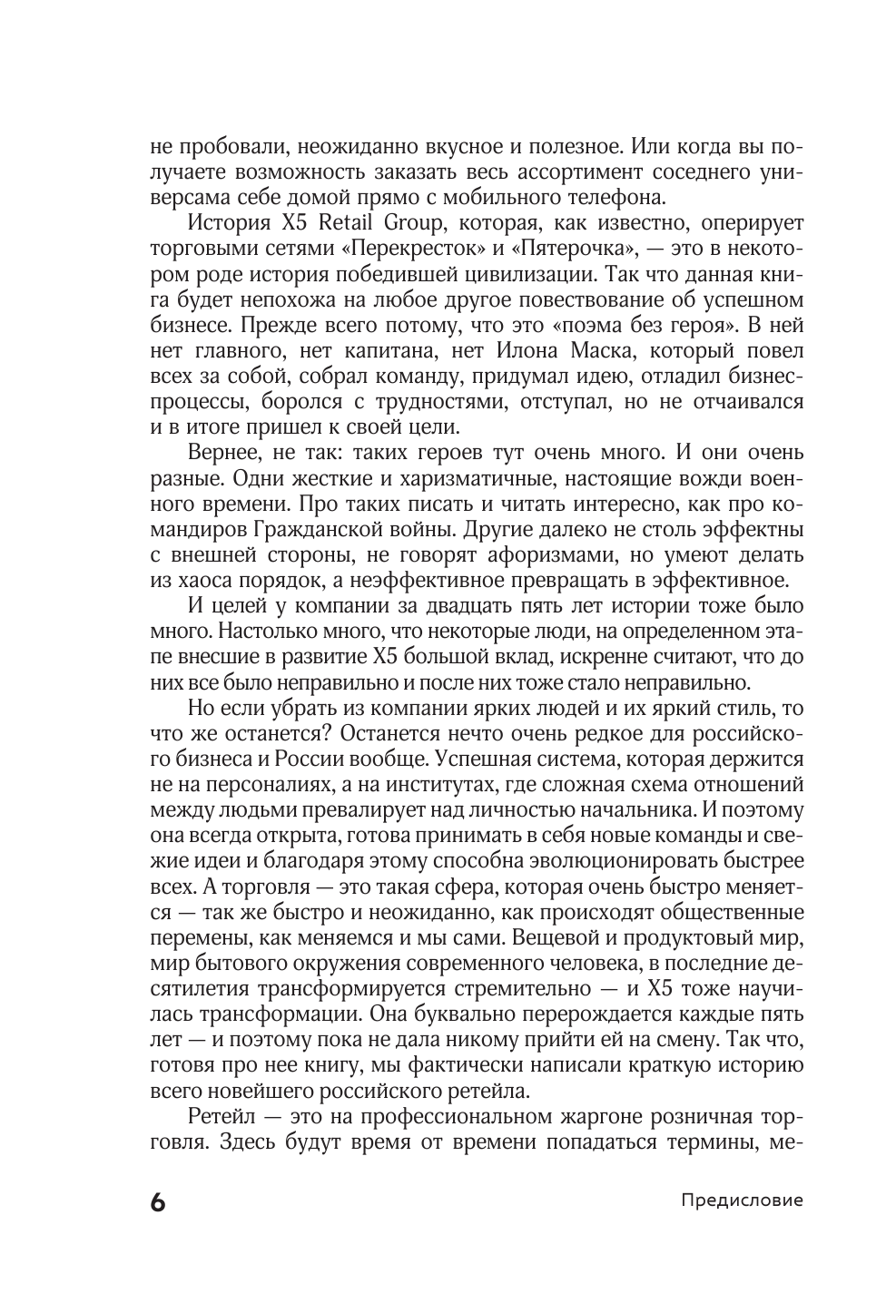 Соколов-Митрич Дмитрий , Аронов Никита Алексеевич Цивилизация X5. От магазинов без товаров до магазинов без продавцов. Как Перекресток и Пятерочка изменили российскую торговлю - страница 4