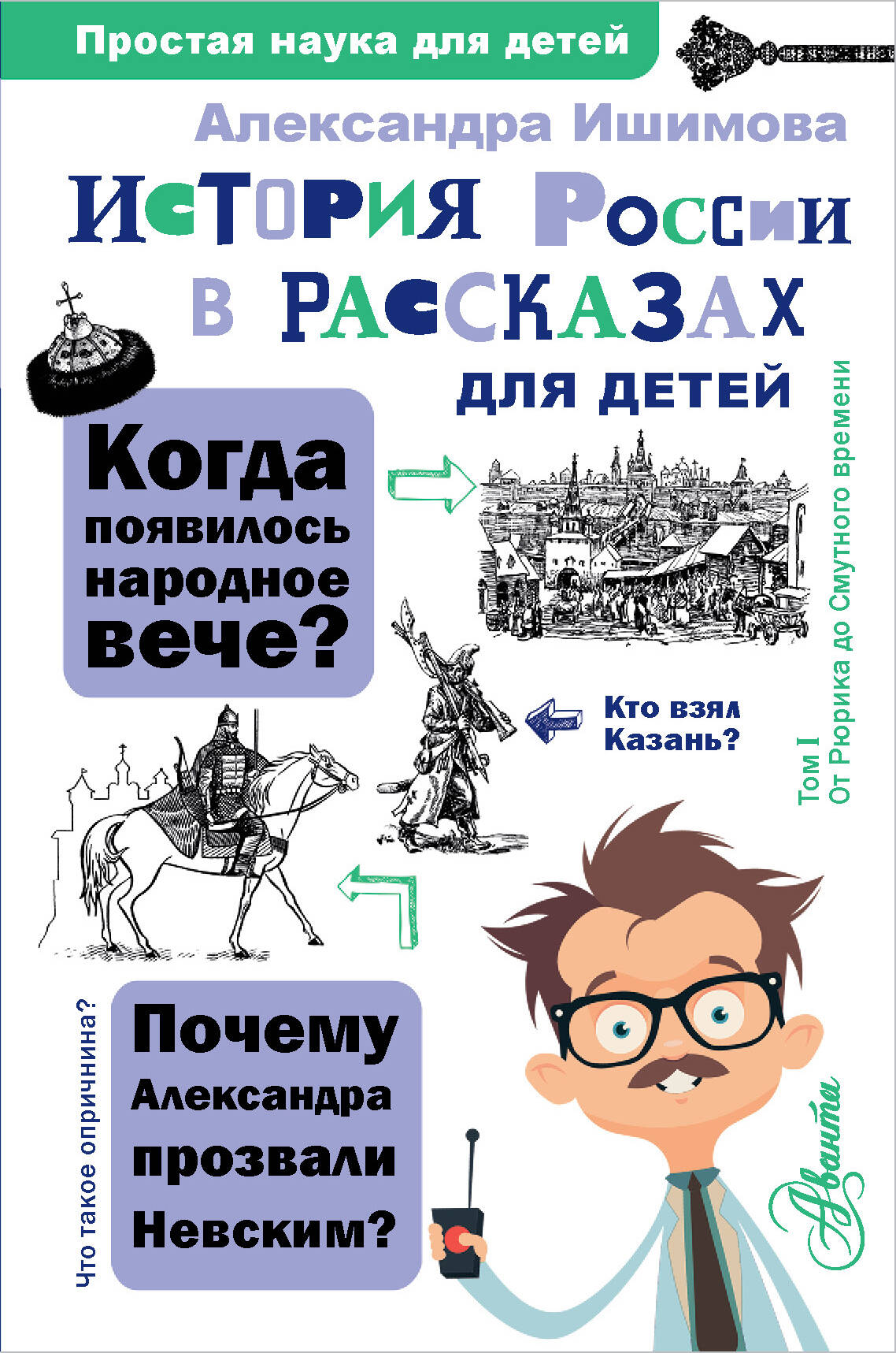 Ишимова Александра Осиповна История России в рассказах для детей - страница 0