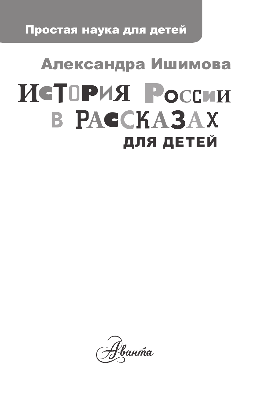 Ишимова Александра Осиповна История России в рассказах для детей - страница 2