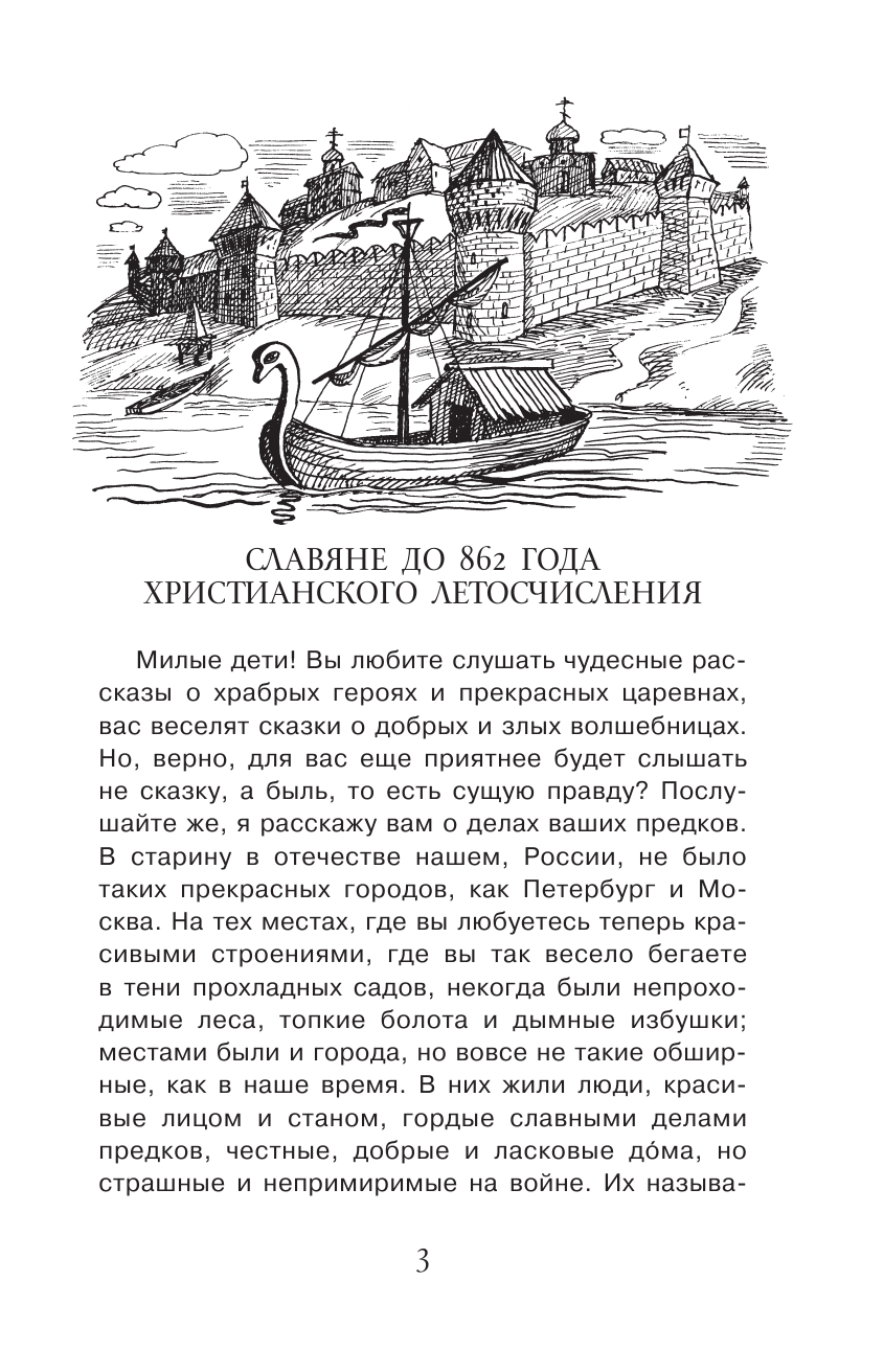 Ишимова Александра Осиповна История России в рассказах для детей - страница 4
